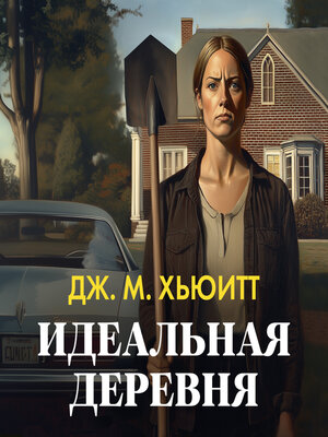 cover image of Идеальная деревня